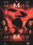 Мумия (Дилогия) / The Mummy 1,2 (1999, 2000) 2xDVD