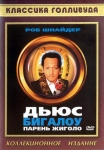 Мужчина по вызову / Deuce Bigalow: Male Gigolo (1999) DVD