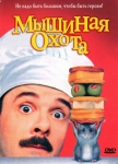 Мышиная охота / Mousehunt (1997) DVD