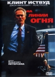 На линии огня / In the Line of Fire (1993) DVD