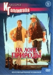 На лоне природы / The Great outdoors (1988) DVD