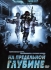 На предельной глубине / The Dark Lurking (2008) DVD