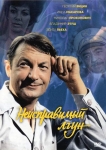 Неисправимый лгун (1973) (СССР) DVD