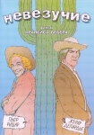 Невезучие / La Chèvre (1981) DVD