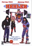 Няньки / The Babysitters (1994) DVD