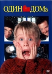 Один дома / Home Alone (1990) DVD