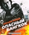 Опасный Бангкок / Bangkok Dangerous (2008) Blu-Ray