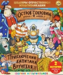 Шедевры отечественной мультипликации. Остров сокровищ + Приключения капитана Врунгеля (1979-1988) Blu-Ray