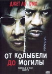 От колыбели, до могилы / Cradle 2 the Grave (2003) DVD