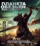 Планета обезьян: Революция / Dawn of the Planet of the Apes (2014) Blu-Ray