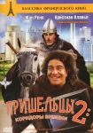 Пришельцы 2: Коридоры времени / Les visiteurs 2: Les couloirs du temps (1998) DVD