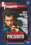 Расплата / Payback (1999) DVD