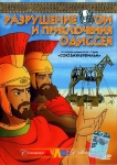 Разрушение Трои и приключения Одиссея / The Destruction of Troy and The Adventures of Odysseus (1998) DVD