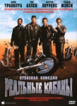 Реальные кабаны / Wild Hogs