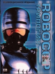 Робокоп / Robocop (Трилогия)