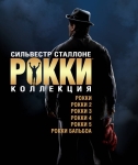 Рокки: Антология / Rocky: The Undisputed Collection (1976, 1979, 1982, 1985, 1990, 2006) 6xBlu-Ray