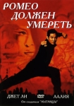 Ромео должен умереть / Romeo Must Die (2000) DVD