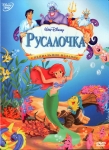Русалочка / The Little Mermaid (1989) DVD