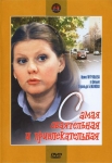 Самая обаятельная и привлекательная (1985) (СССР) DVD