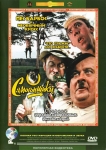 Самогонщики (Сборник кинокомедий) (1961-1976) (СССР) DVD