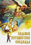 Седьмое путешествие Синдбада / The 7th voyage of Sinbad (1958) DVD