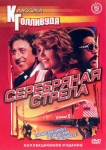 Серебряная стрела / Silver streak