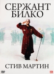 Сержант Билко / Sgt. Bilko