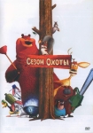 Сезон охоты / Open Season (2006) DVD