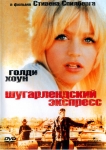 Шугарлендский экспресс / The Sugarland express (1974) DVD