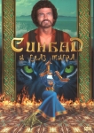 Синдбад и глаз тигра / Sinbad and the Eye of the Tiger (1977) DVD