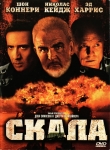 Скала / The Rock