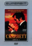 Скарлетт / Scarlett (2 DVD)