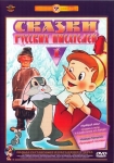 Сказки русских писателей (Сборник мультфильмов. Выпуск 1) (1955-1979) (СССР) DVD