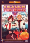 Сказки русских писателей. (Сборник мультфильмов. Выпуск 2) (1952-1977) (СССР) DVD
