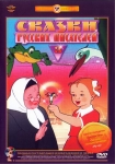 Сказки русских писателей (Сборник мультфильмов. Выпуск 3) (1948-1987) (СССР) DVD