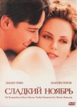 Сладкий ноябрь / Sweet November