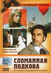 Сломанная подкова (1973) (СССР) DVD