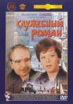 Служебный роман (1977) (СССР) DVD