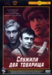 Служили два товарища (1968) (СССР) DVD