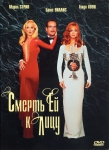 Смерть ей к лицу / Death Becomes Her