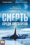 Смерть среди айсбергов / Orca the killer whale