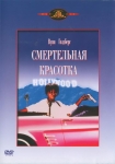 Смертельная красотка / Fatal Beauty (1987) DVD
