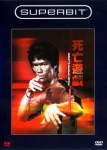 Игра смерти (Брюс Ли) / Game of Death (Bruce Lee)