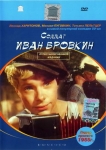 Солдат Иван Бровкин (1955) (СССР) DVD