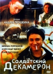 Солдатский декамерон (2005) (Россия) DVD