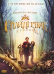 Спайдервик: Хроники / The Spiderwick Chronicles