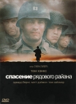 Спасти рядового Райана / Saving Private Ryan