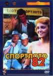 Спортлото-82 (1982) (СССР) DVD