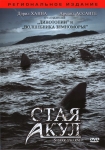 Стая акул / Shark Swarm