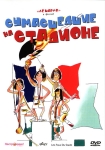 Сумасшедшие на стадионе / Les Fous du stade (1972) DVD